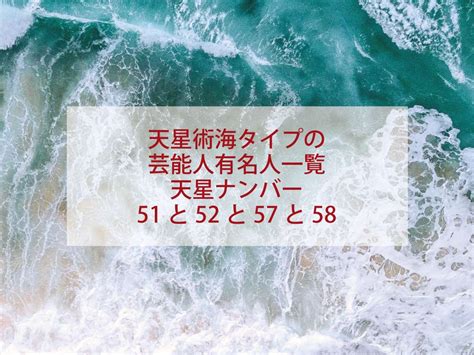 天星術 海 58 芸能人